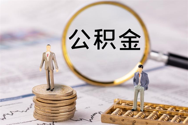 海安公积金1000可以取吗（公积金一千多能取吗）