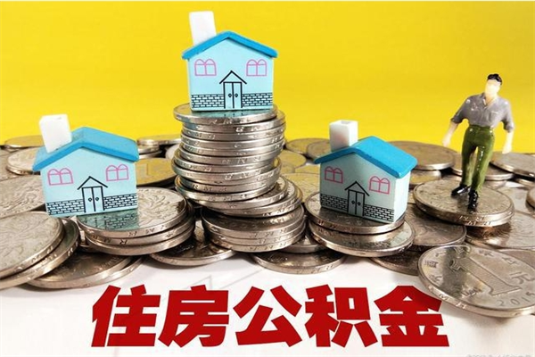 海安离职了公积金什么时候能取（离职后住房公积金啥时候能取出来）