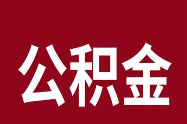 海安离职后取出公积金（离职取出住房公积金）