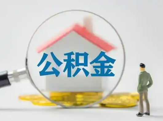 海安封存公积金怎么取全部出来（封存住房公积金怎么取）