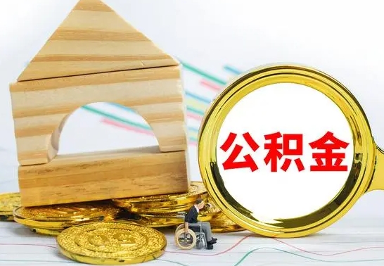 海安离职了公积金什么时候能取（离职后住房公积金啥时候能取出来）