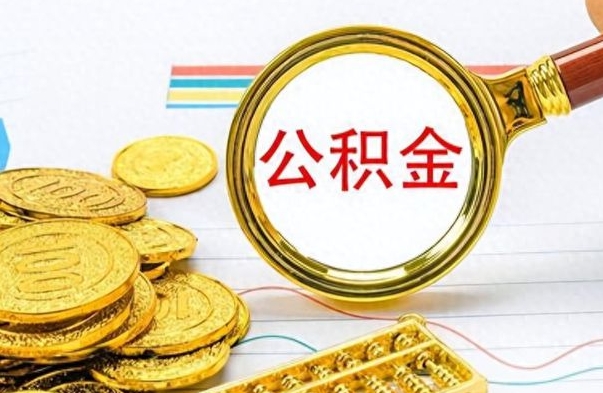 海安离职了能不能取公积金（离职了可以提取公积金吗?）