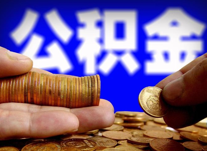 海安公积金封存如何全额取出（公积金封存如何提取?）